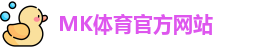 mk体育(MKsports集团)股份公司